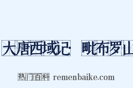 大唐西域记·毗布罗山是什么意思的图片